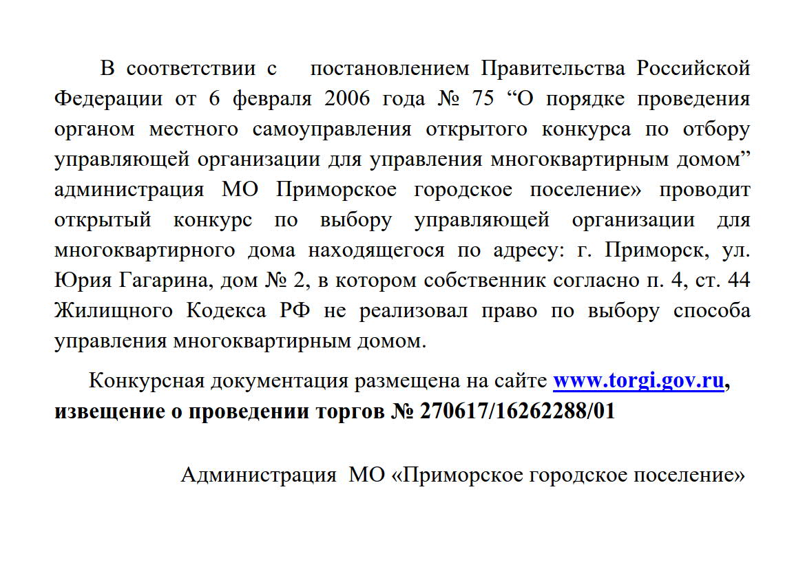 Администрация МО Приморское городское поселение» проводит открытый конкурс  по выбору управляющей организации для многоквартирного дома | Приморское ГП